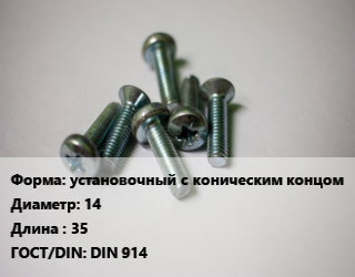 Винт установочный с коническим концом 14х35 DIN 914, 12.9, цена за шт, кг цена от 19.25 ₼ / кг, где купить, условия доставки в Баку и Бакинская области